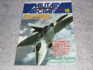 ミリタリーエアクラフト 2002年10月号 No.075　◆　最新ステルス戦闘機　F-22ラプター＆F-117ナイトホーク　着艦事故写真集（1）　