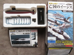 １／700世界の艦船亡国のイージス　はるしお（１９９０年）　タカラ