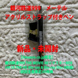 メーテルアクリルストラップ付きペン 【新品・未開封】