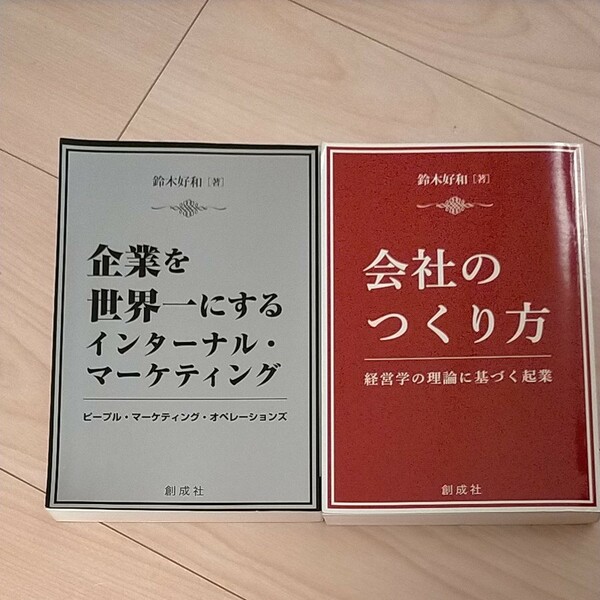 企業を世界一にするインターナルマーケティング、会社のつくり方 経営学の理論に基づく起業/鈴木好和