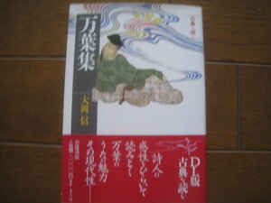 同時代ライブラリー274　古典を読む　万葉集　大岡信　