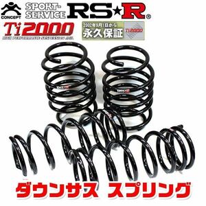 RSR ダウンサス スプリング Ti2000 DOWN フロントのみ ワゴンR スティングレー MH23S 20/9～24/8 S151TDF