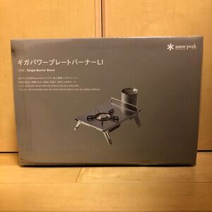 スノーピーク ギガパワー プレートバーナーLI GS-400