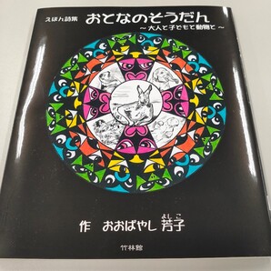 えほん詩集 おとなのそうだん ~大人と子どもと動物と~ ほぼ新品