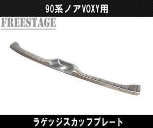 90系 ノア VOXY ラゲッジスカッフプレート トランク キッキングプレート カスタム ドレスアップ パーツ シルバー