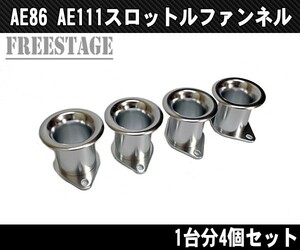 AE86 AE111 レビン トレノ スロットルファンネル 4連キャブ ハチロク アルミ製 シルバー