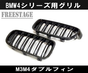 BMW キドニーグリル 4シリーズ F32 F80 M3 M4 用 グロスブラック ダブルフィン 左右セット Mスポ ラジエターグリルF33 F36 F82 F83