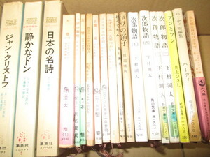 『角川文庫 11冊』『新潮文庫 ７冊』『集英社コンパクト ３冊』他 中古