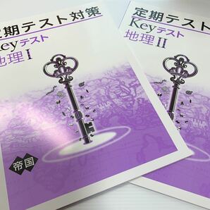 最新版！Keyテスト【定期テスト対策: 地理I &地理II 2冊セット】単元確認テスト！1枚ずつ切り取り可能！学習塾おすすめ人気商品！