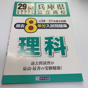 公立高校入試過去問題【H21年〜H28年 兵庫県: 理科】過去問演習が最高最善の受験勉強！教英出版 過去8年分収録！