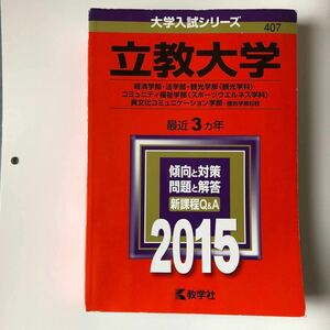 立教大学 経済学部・法学部・観光学部・コミュニティ福祉学部・異文化コミュニケーション学部　2015年版赤本 大学入試シリーズ