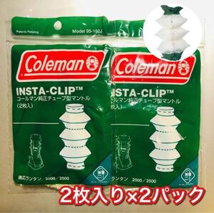 コールマン マントル 95-102 2枚入り×2セット ノーススターランタン