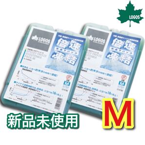 【新品未使用】ロゴス LOGOS 倍速凍結 氷点下パック 保冷剤 Mサイズ×2個