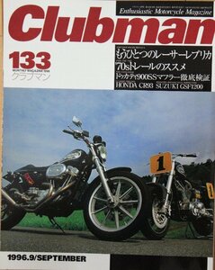 新同◆クラブマン　Clubman No.133 　もうひとつのレーサーレプリカ　2バルブツイン　DUCATI 750S/BMW R80/LeManⅡ　Honda CR93 125