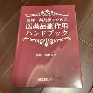 医師・薬剤師のための医薬品副作用ハンドブック