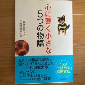 心に響く小さな5つの物語/藤尾秀昭/片岡鶴太郎