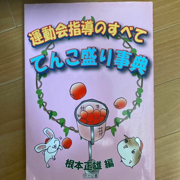 運動会指導のすべててんこ盛り事典 根本正雄／編