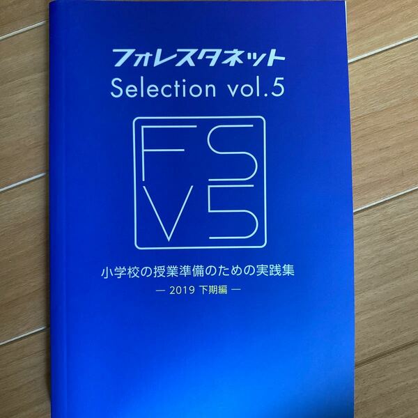 フォレスタネットselectionVol.5-小学校の授業準備のための実践集 2019下期編- （単行本 （ソフトカバー））