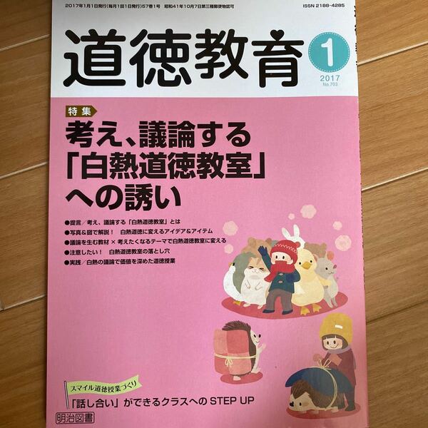 道徳教育 (１ ２０１７ Ｎｏ．７０３) 月刊誌／明治図書出版