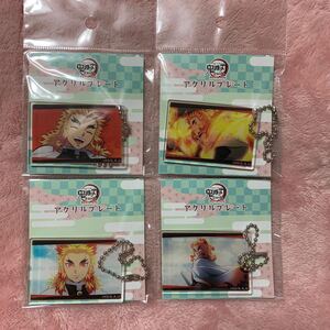 鬼滅の刃 全集中展 無限列車編 煉獄杏寿郎 アクリルプレート×4