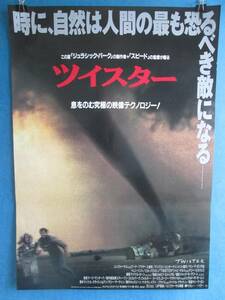 映画ポスター　B2版　ツイスター　０６－０５２４（N）