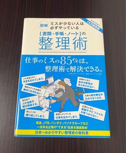 「書類・手帳・ノート」の整理術 : 図解ミスが少ない人は必ずやっている
