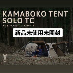 【新品】 DOD カマボコテントソロ TC T2-604-TN タン