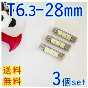 送料無料■T6.3 × 28mm LED 3個Set■短い！ルーム ランプ/ナンバー灯 フェストン球 バニティミラーホワイト■プリウス カローラ ボクシ