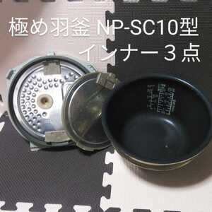 極め羽釜/NP-SC10 PlatinumCoatingInnerPanと内蓋