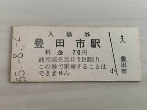 古い切符 豊田市 入場券 昭和55年8月2日 硬券