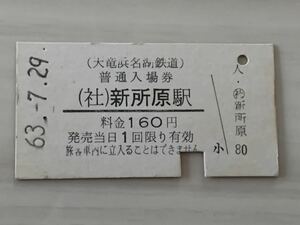 古い切符 （社）新所原駅 大竜浜名湖鉄道 普通入場券 昭和63年7月29日 硬券