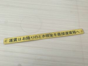 廃品 鉄道 バス 運賃はお降りのとき現金を直接運賃箱へ 35mm×500mm