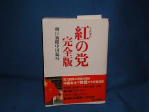 文庫本★朝日新聞中国総局　★　紅の党　完全版