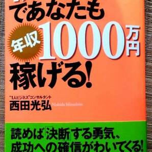 【送料無料】1人ビジネスであなたも年収1000万円稼げる!