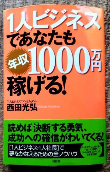 【送料無料】1人ビジネスであなたも年収1000万円稼げる!