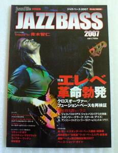 JAZZBASS★ジャズベース2007★エレべ革命勃発・青木智仁・ジャズライフ特別編集サンエイMOOK　