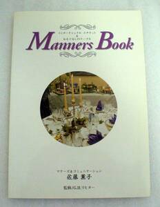 Manners Book★マナーズブック★インターナショナルエチケット&おもてなしのテーブル★佐藤 薫子