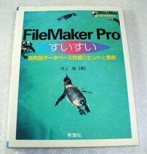 FileMaker Pro すいすい★目的別データベース作成のヒントと実例