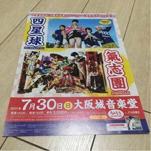 四星球 氣志團 ライブ 告知 チラシ 2017 コンサート 大阪 大阪城音楽堂 結成 15周年企画 ２マンツアー 方向性会議