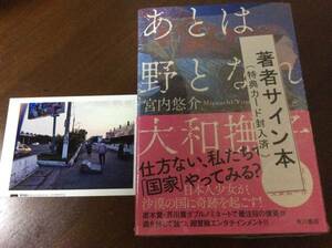 即決！直木賞候補作 署名サイン「あとは野となれ大和撫子」宮内悠介 初版 カード付 未開封