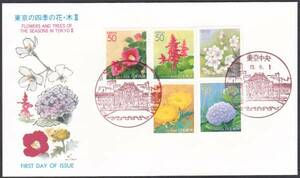 FDC　２００１年　東京の四季の花．木　　APCP