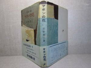 ☆『ザボンの花』庄野潤三;近代生活社-昭和31年初版帯付