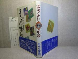 ☆『ほろよい味の旅』田中小実昌:毎日新聞社-1988年初版帯付