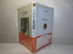 ☆『完訳　グリム童話　5』高橋健二 訳:小学館-昭和60年初版帯ビニカバ付