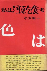 ★私は河原乞食・考/小沢昭一/ストリップ・大道芸・門付け・サディズムショー.他★　(管-y79)