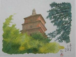 平山郁夫、大慈恩寺 大雁塔 西安、希少画集画、新品額装付、wanko