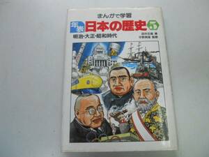 ●P721●明治大正昭和時代●まんがで学習年表日本の歴史5●田中正雄●1868-1982年●即決