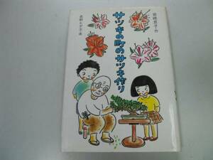 ●P721●サツキの町のサツキ作り●岩崎京子長野ヒデ子●現代の創作児童文学岩崎書店●即決