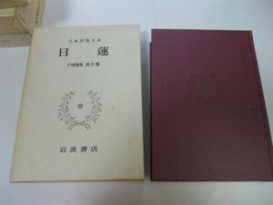 ●P724●日蓮●守護国家論法花題目抄観心本尊抄顕仏未来記報恩抄●日本思想大系●岩波書店●即決