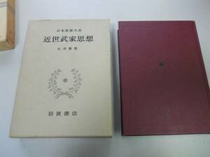 ●P335●近世武家思想●赤穂事件赤穂義人録復讐論四十六士論黒田長政遺言島津綱貴教訓忠臣蔵●日本思想大系岩波書店●●即決